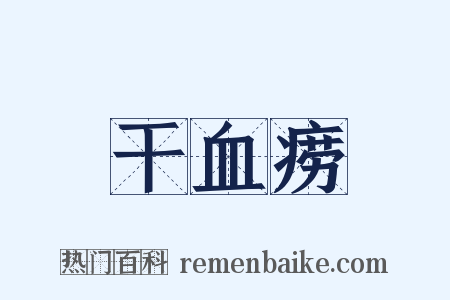 干血痨是什么意思的图片